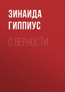 Зинаида Гиппиус О верности обложка книги