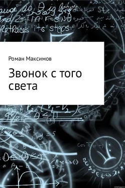 Роман Максимов Звонок с того света обложка книги