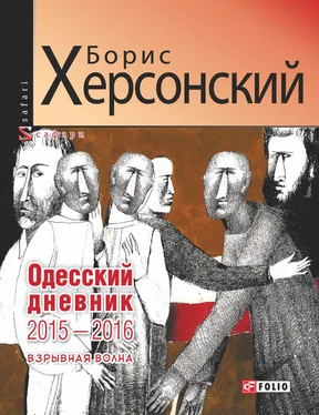 Борис Херсонский Одесский дневник 2015–2016. Взрывная волна обложка книги