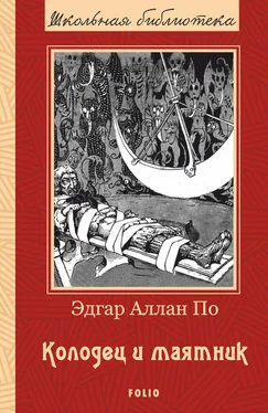 Эдгар По Колодец и маятник. Рассказы обложка книги