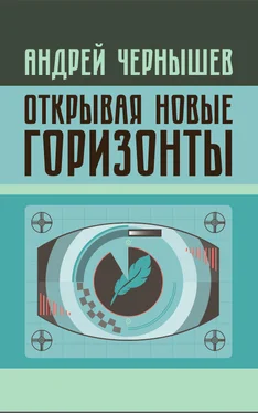 Андрей Чернышев Открывая новые горизонты. Споры у истоков русcкого кино. Жизнь и творчество Марка Алданова обложка книги