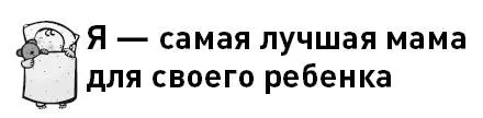Помните в предисловии мы говорили о том что ребенку не нужна идеальная мама - фото 3
