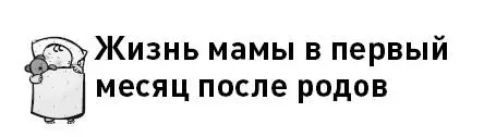 В первый месяц после родов вам необходимо максимально отдыхать по возможности - фото 6