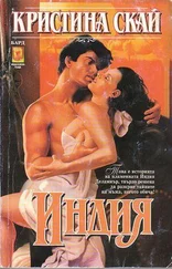 Кристина Скай - Индия