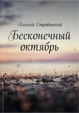 Алексей Стравинский Бесконечный Октябрь обложка книги