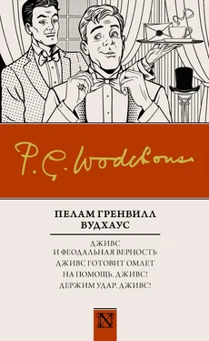 Пелам Вудхаус Дживс и феодальная верность. Дживс готовит омлет. На помощь, Дживс! Держим удар, Дживс! (сборник) обложка книги