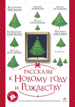 Евгения Полянина Рассказы к Новому году и Рождеству обложка книги