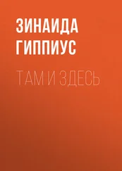 Зинаида Гиппиус - Там и здесь