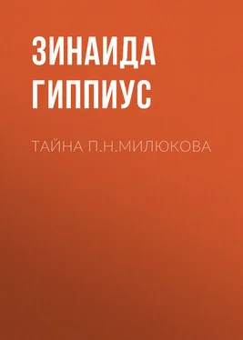 Зинаида Гиппиус Тайна П.Н.Милюкова обложка книги