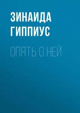 Зинаида Гиппиус Опять о ней обложка книги