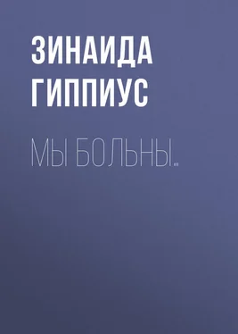 Зинаида Гиппиус Мы больны… обложка книги