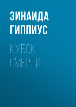 Зинаида Гиппиус Кубок смерти обложка книги