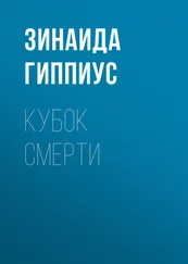 Зинаида Гиппиус - Кубок смерти