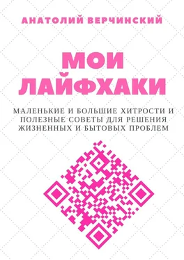 Анатолий Верчинский Мои лайфхаки. Маленькие и большие хитрости и полезные советы для решения жизненных и бытовых проблем обложка книги