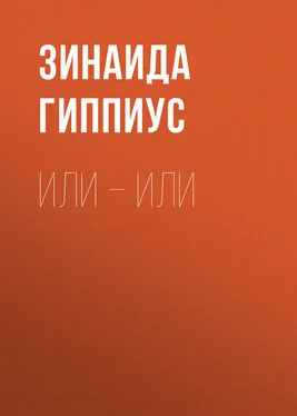 Зинаида Гиппиус Или – или обложка книги