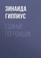 Зинаида Гиппиус - Единый погромщик