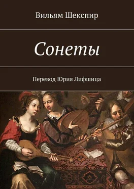 Вильям Шекспир Сонеты. Перевод Юрия Лифшица обложка книги