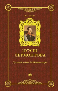 Виктор Злобин Дуэли Лермонтова. Дуэльный кодекс де Шатовильяра обложка книги