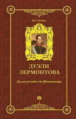 Виктор Злобин - Дуэли Лермонтова. Дуэльный кодекс де Шатовильяра