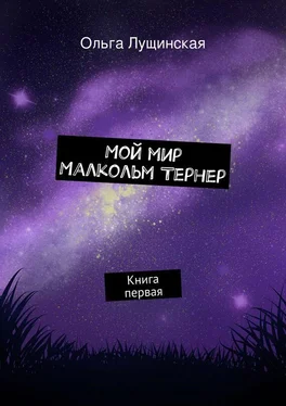 Ольга Лущинская Мой мир. Малкольм Тернер. Книга первая обложка книги