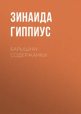 Зинаида Гиппиус Барышни-содержанки обложка книги