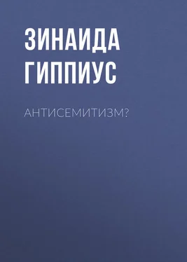 Зинаида Гиппиус Антисемитизм? обложка книги