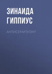 Зинаида Гиппиус - Антисемитизм?