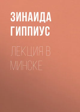 Зинаида Гиппиус Лекция в Минске обложка книги