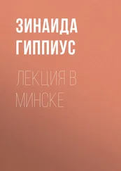 Зинаида Гиппиус - Лекция в Минске
