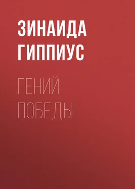 Зинаида Гиппиус Гений победы обложка книги