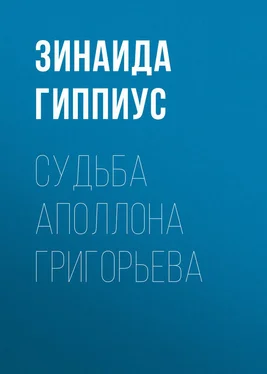 Зинаида Гиппиус Судьба Аполлона Григорьева обложка книги