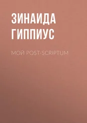 Зинаида Гиппиус - Мой post-scriptum