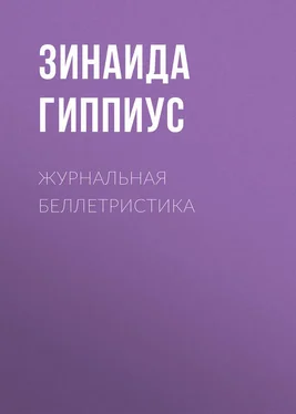 Зинаида Гиппиус Журнальная беллетристика обложка книги