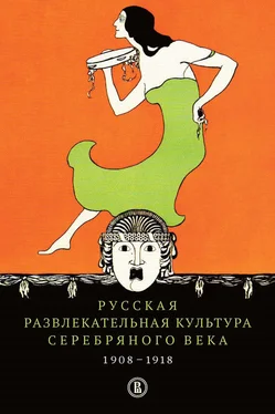 Елена Пенская Русская развлекательная культура Серебряного века. 1908-1918 обложка книги