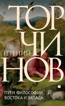 Евгений Торчинов Пути философии Востока и Запада. Познание запредельного обложка книги