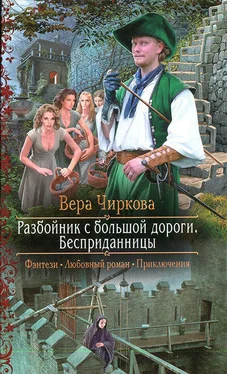 Вера Чиркова Разбойник с большой дороги. Бесприданницы обложка книги