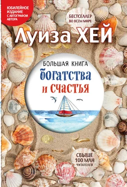 Луиза Хей Большая книга богатства и счастья обложка книги