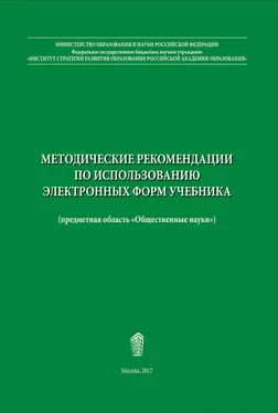 Н. Ворожейкина Методические рекомендации по использованию электронных форм учебника обложка книги