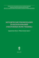 Н. Ворожейкина - Методические рекомендации по использованию электронных форм учебника
