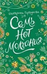 Екатерина Горбунова - Семь нот молчания