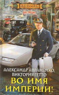 Александр Авраменко Во имя Империи! обложка книги