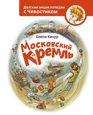 Елена Качур Московский Кремль обложка книги