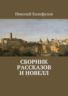 Николай Калифулов Сборник рассказов и новелл обложка книги