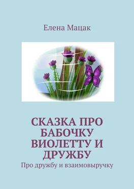 Елена Мацак Сказка про бабочку Виолетту и дружбу. Про дружбу и взаимовыручку обложка книги