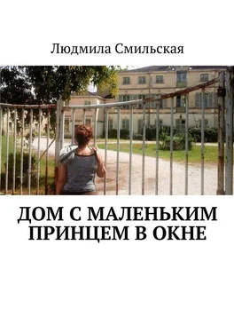 Людмила Смильская Дом с Маленьким принцем в окне обложка книги