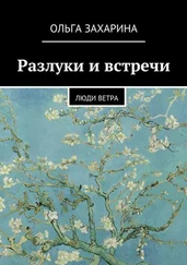 Ольга Захарина - Разлуки и встречи. Люди ветра