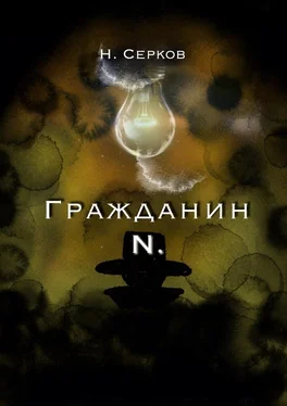 Никита Серков Гражданин N. обложка книги