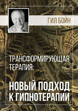 Гил Бойн Трансформирующая терапия: новый подход к гипнотерапии обложка книги