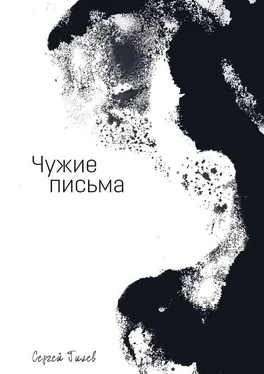Сергей Гилёв Чужие письма обложка книги