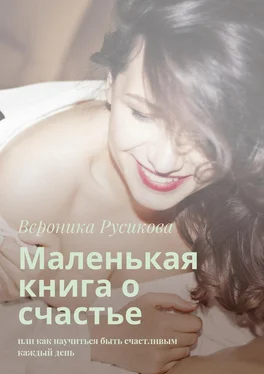 Вероника Русикова Маленькая книга о счастье. Или как научиться быть счастливым каждый день обложка книги